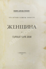 Веселовский, А.Н. Из истории развития личности. Женщина и старинные теории любви