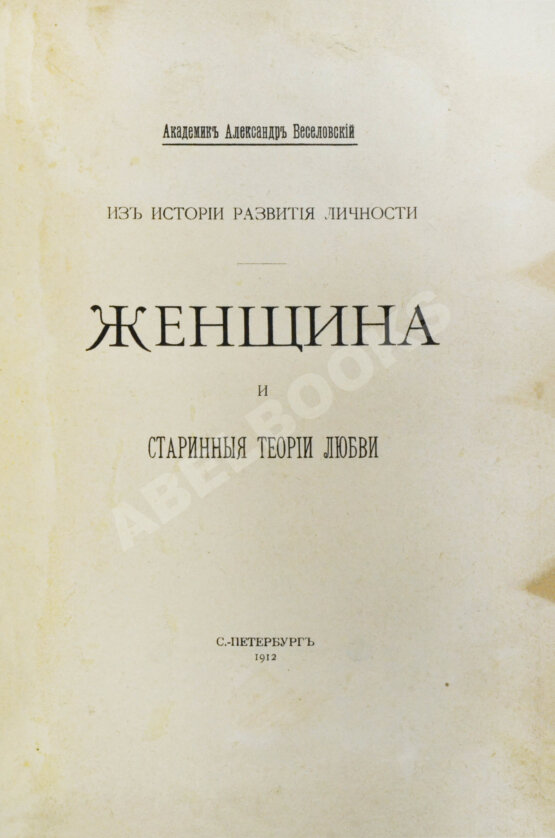Антикварная книга Веселовский, А.Н. Из истории развития личности. Женщина и старинные теории любви