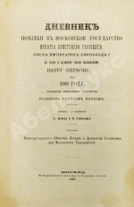 Дневник поездки в Московское государство Игнатия Христофора Гвариента