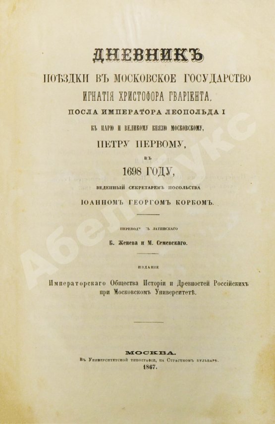 Антикварная книга Дневник поездки в Московское государство Игнатия Христофора Гвариента