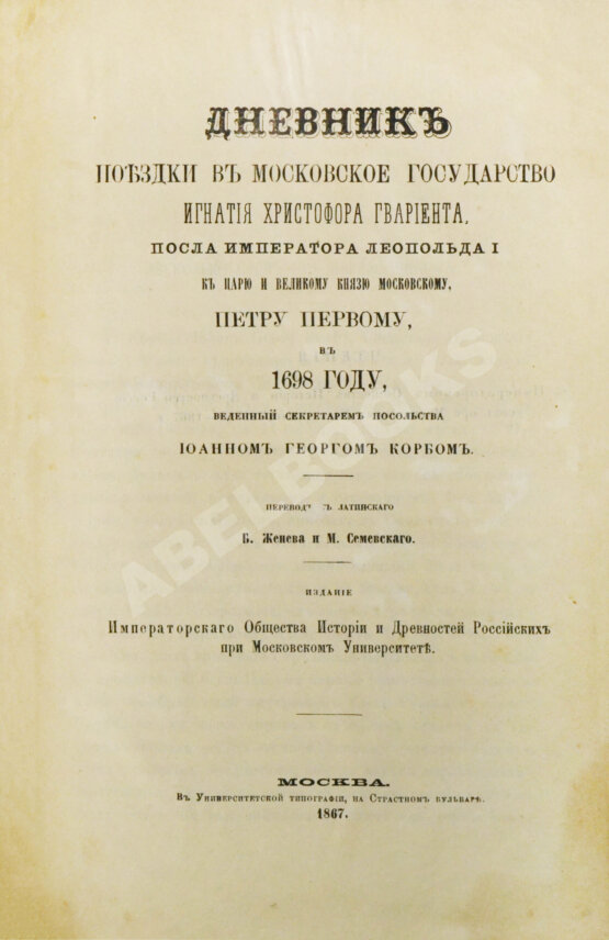 Антикварная книга Дневник поездки в Московское государство Игнатия Христофора Гвариента Антикварная книга Дневник поездки в Московское государство Игнатия Христофора Гвариента