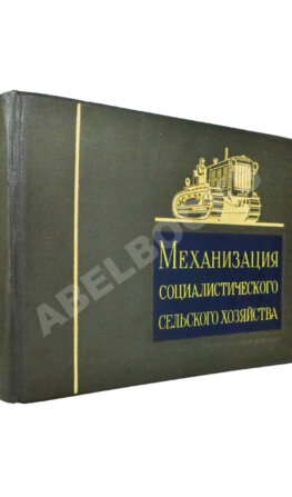 Механизация социалистического сельского хозяйства