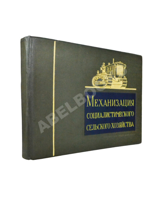 Антикварная книга Механизация социалистического сельского хозяйства Антикварная книга Механизация социалистического сельского хозяйства