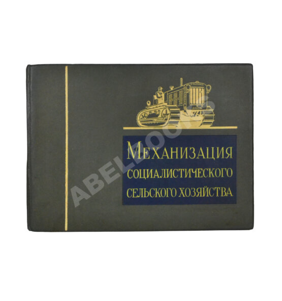 Антикварная книга Механизация социалистического сельского хозяйства