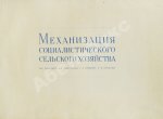 Механизация социалистического сельского хозяйства