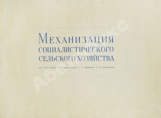 Антикварная книга Механизация социалистического сельского хозяйства