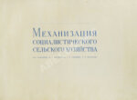 Механизация социалистического сельского хозяйства