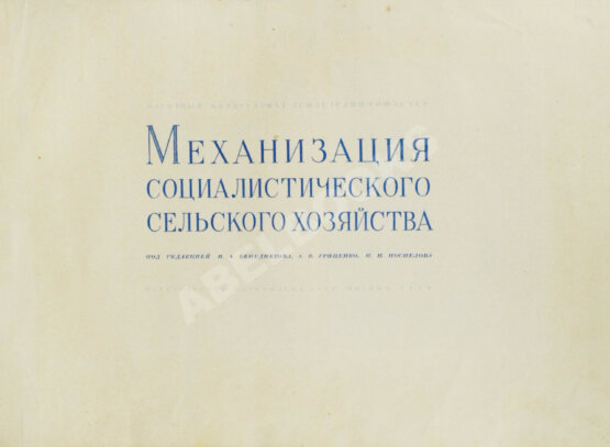 Антикварная книга Механизация социалистического сельского хозяйства