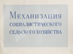 Механизация социалистического сельского хозяйства