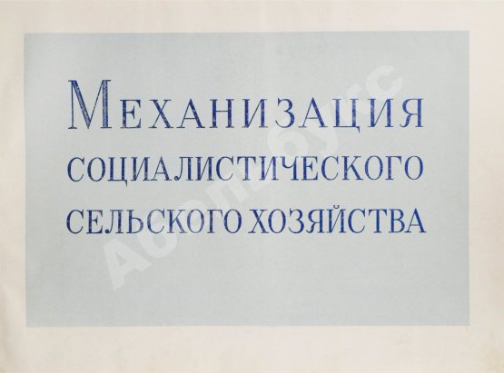 Антикварная книга Механизация социалистического сельского хозяйства