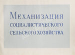 Механизация социалистического сельского хозяйства