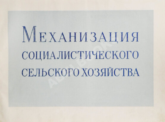 Антикварная книга Механизация социалистического сельского хозяйства