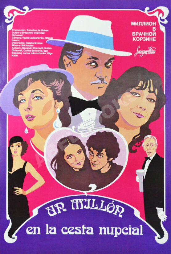 Рекламный плакат фильма «Миллион в брачной корзине» Рекламный плакат фильма «Миллион в брачной корзине»