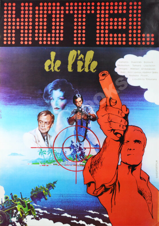 Рекламный плакат фильма «На Гранатовых островах» Рекламный плакат фильма «На Гранатовых островах»