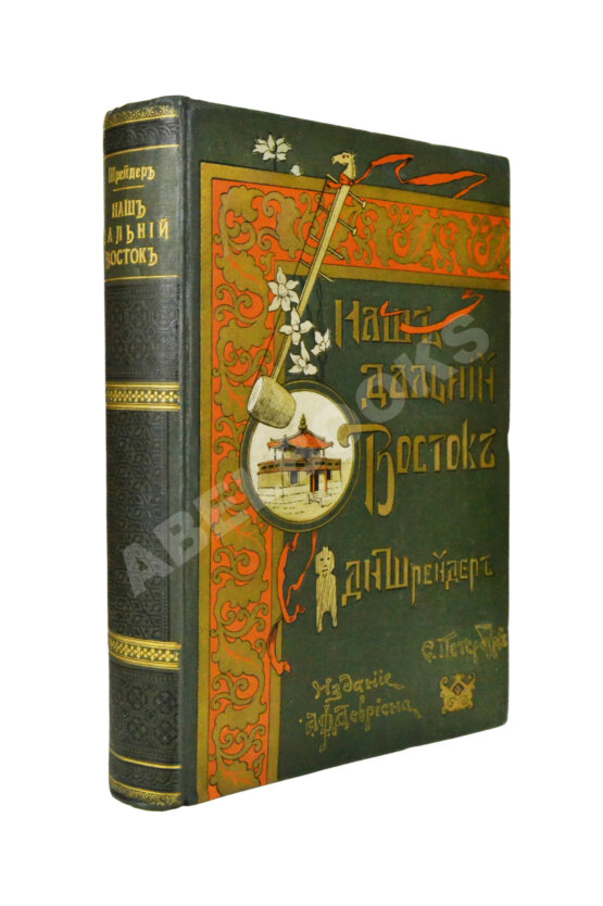 Антикварная книга Шрейдер, Д.И. Наш Дальний Восток. (Три года в Уссурийском крае)