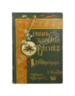 Шрейдер, Д.И. Наш Дальний Восток. (Три года в Уссурийском крае)