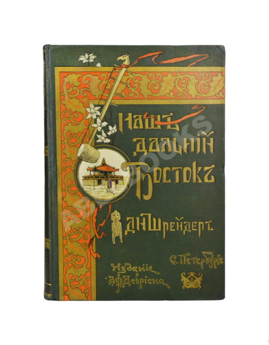 Антикварная книга Шрейдер, Д.И. Наш Дальний Восток. (Три года в Уссурийском крае)