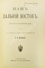 Шрейдер, Д.И. Наш Дальний Восток. (Три года в Уссурийском крае)