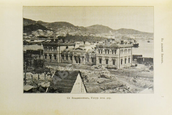 Антикварная книга Шрейдер, Д.И. Наш Дальний Восток. (Три года в Уссурийском крае)