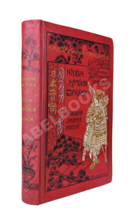 Сандзин, С. Нихон Мукаси Банаси. Сказания древней Японии