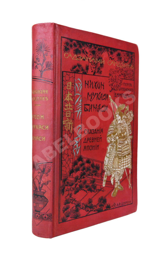 Антикварная книга Сандзин, С. Нихон Мукаси Банаси. Сказания древней Японии