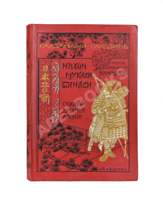 Антикварная книга Сандзин, С. Нихон Мукаси Банаси. Сказания древней Японии