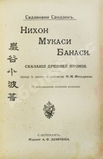 Сандзин, С. Нихон Мукаси Банаси. Сказания древней Японии