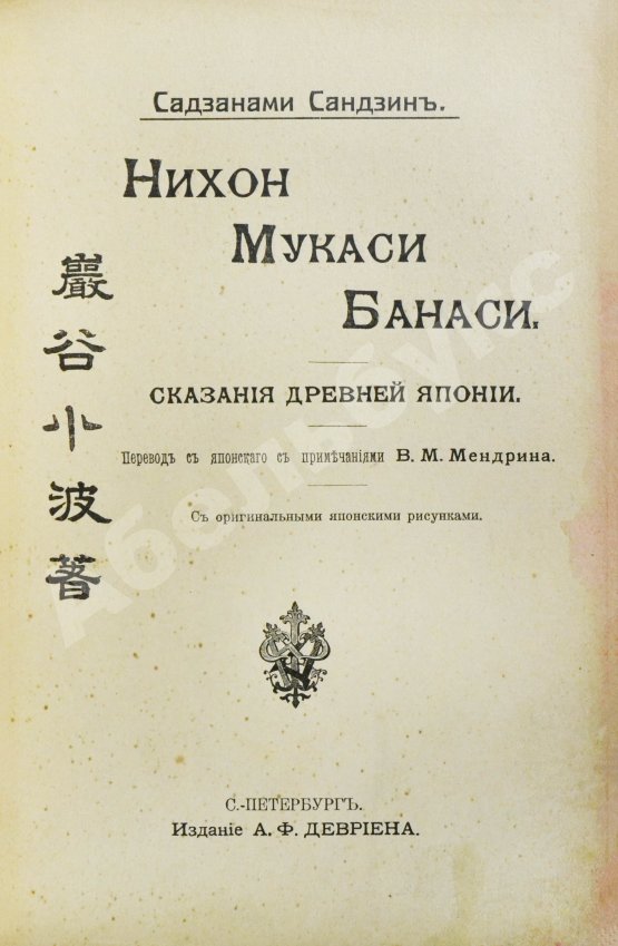 Антикварная книга Сандзин, С. Нихон Мукаси Банаси. Сказания древней Японии