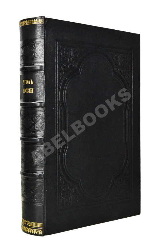 Антикварная книга Очерк месторождений ископаемых углей России Антикварная книга Очерк месторождений ископаемых углей России