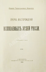 Очерк месторождений ископаемых углей России