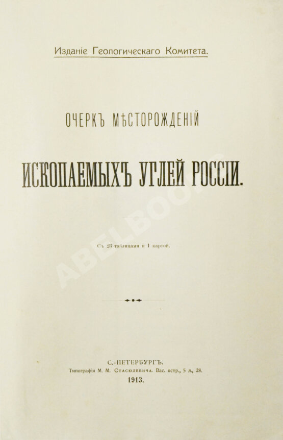 Антикварная книга Очерк месторождений ископаемых углей России