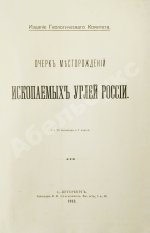 Очерк месторождений ископаемых углей России