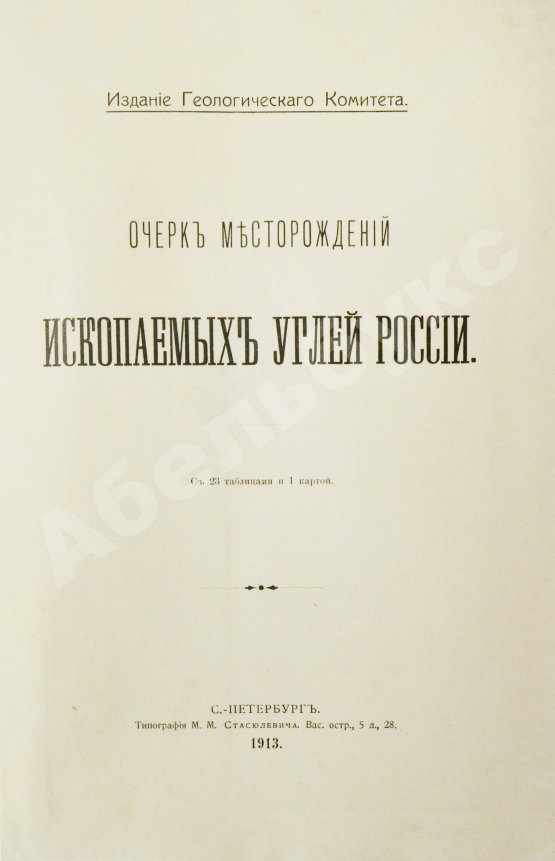 Антикварная книга Очерк месторождений ископаемых углей России