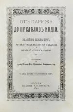 От Парижа до пределов Индии