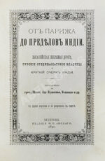 От Парижа до пределов Индии