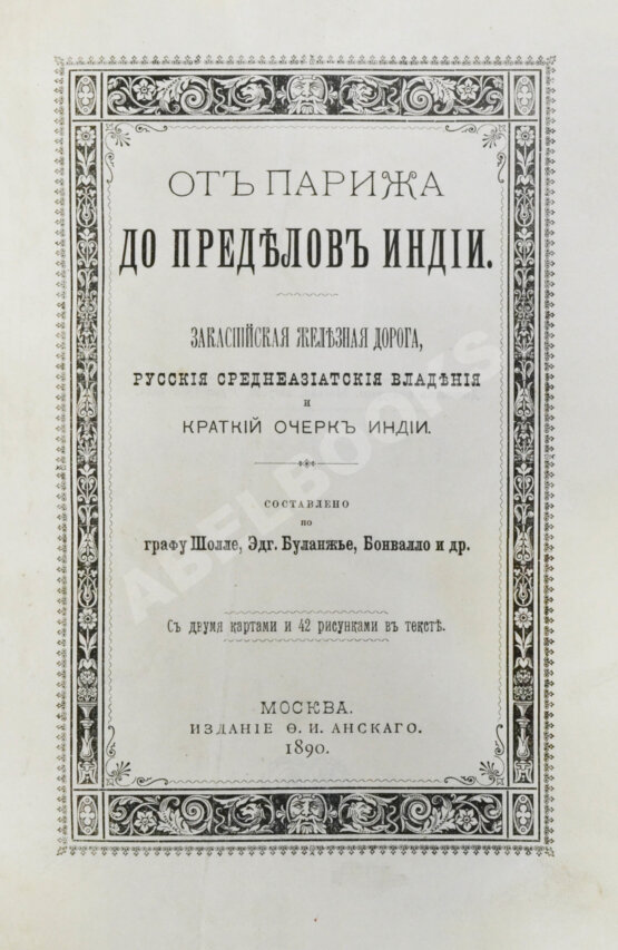 Антикварная книга От Парижа до пределов Индии