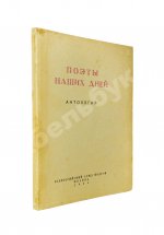 Поэты наших дней. Антология