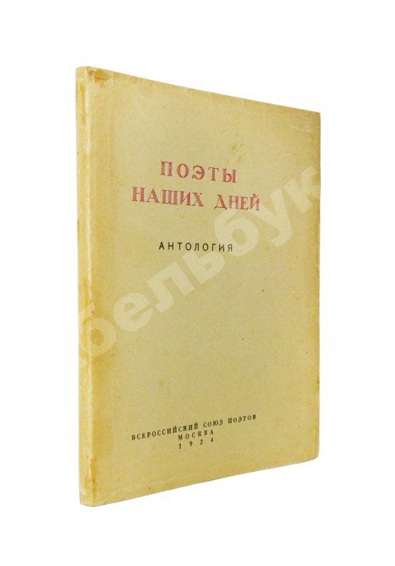 Антикварная книга Поэты наших дней. Антология