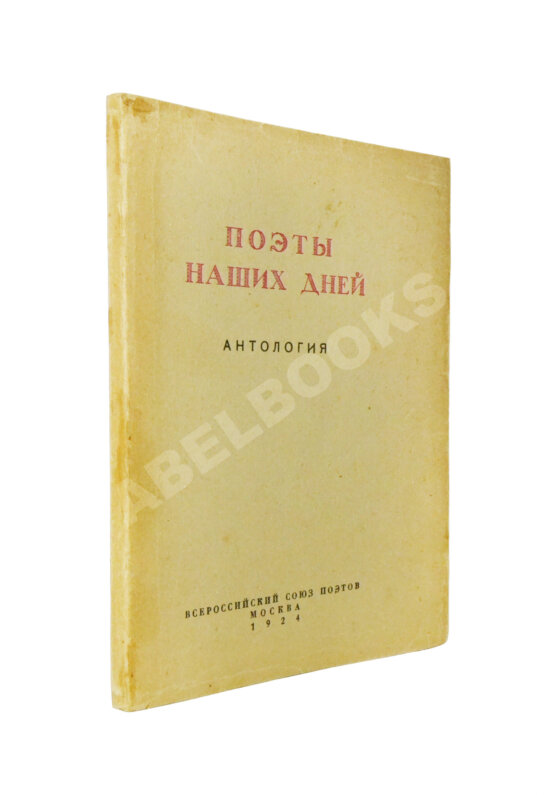 Антикварная книга Поэты наших дней. Антология