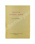 Поэты наших дней. Антология