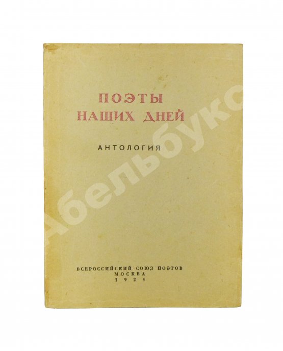 Антикварная книга Поэты наших дней. Антология