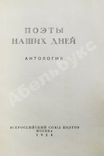 Поэты наших дней. Антология