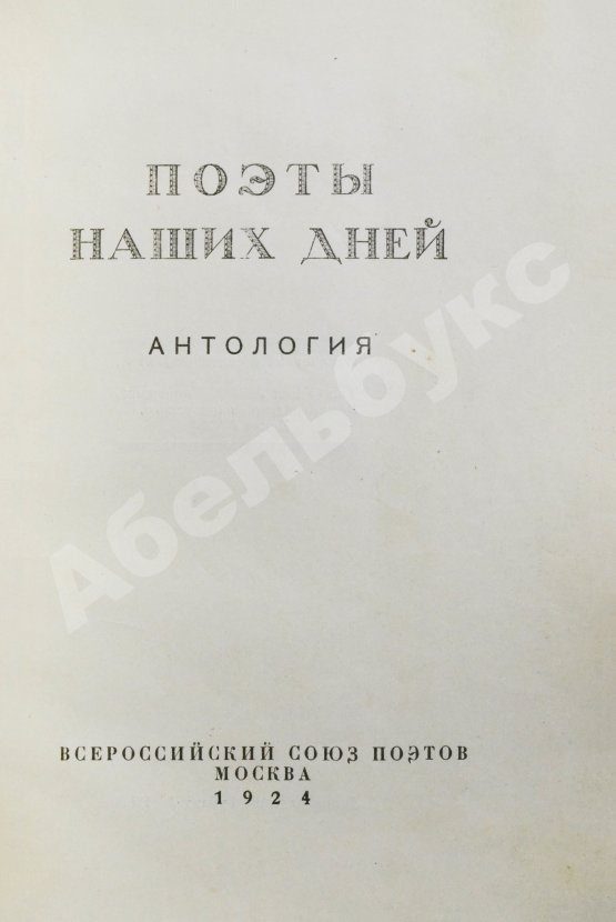 Антикварная книга Поэты наших дней. Антология