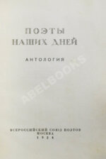 Поэты наших дней. Антология