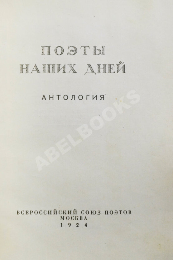 Антикварная книга Поэты наших дней. Антология