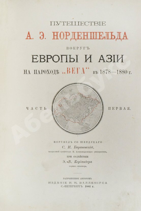 Антикварная книга Путешествие А.Э. Норденшельда вокруг Европы и Азии на пароходе «Вега» в 1878-1880 гг.
