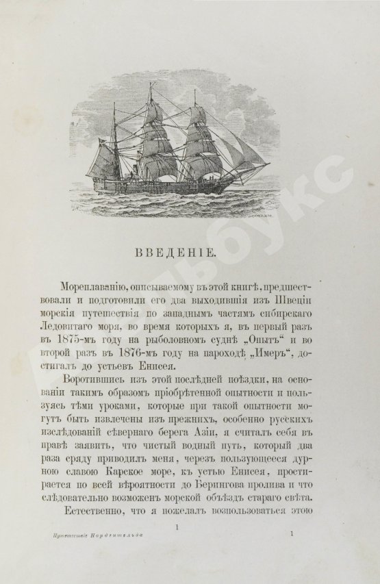Антикварная книга Путешествие А.Э. Норденшельда вокруг Европы и Азии на пароходе «Вега» в 1878-1880 гг.