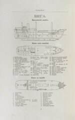 Путешествие А.Э. Норденшельда вокруг Европы и Азии на пароходе «Вега» в 1878-1880 гг.