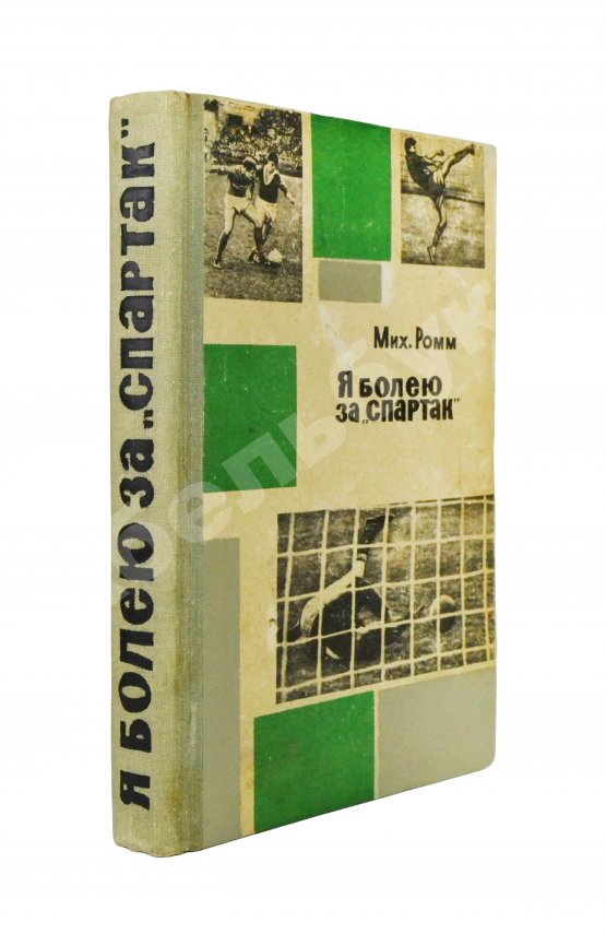 Антикварная книга [автографы футболистов московского «Спартака»] Ромм, М.Д. Я болею за «Спартак»