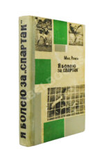 [автографы футболистов московского «Спартака»]